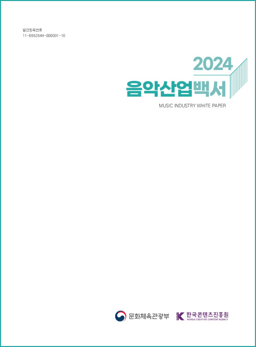 정부간행물 발간등록번호 11-B552644-000001-10 | 2024 음악산업백서 | music industry white paper | 문화체육관광부(로고) | 한국콘텐츠진흥원(로고) | 표지 이미지