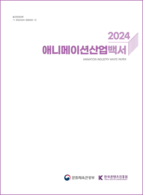 정부간행물 발간등록번호 11-B552644-000003-10 | 2024 애니메이션산업백서 | animation industry white paper | 문화체육관광부(로고) | 한국콘텐츠진흥원(로고) | 표지 이미지