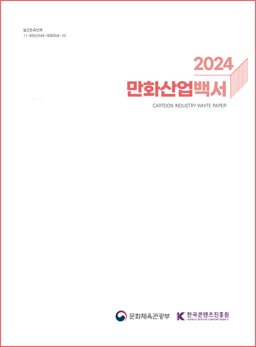 정부간행물 발간등록번호 11-B552644-000054-10 | 2024 만화산업백서 | cartoon industry white paper | 문화체육관광부(로고) | 한국콘텐츠진흥원(로고) | 표지 이미지