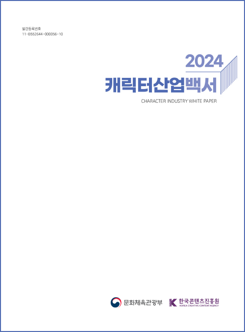 발간등록번호 11-B552644-000056-10 | 2024 캐릭터산업백서 | character industry white paper | 문화체육관광부(로고) | 한국콘텐츠진흥원 korea creative content agency(로고) | 표지 이미지