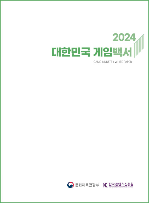 2024 대한민국 게임백서 | GAME INDUSTRY WHITE PAPER | 문화체육관광부(로고) | k content 한국콘텐츠진흥원/korea creative content agency(로고) | 표지 이미지