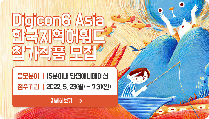 2022 DigiCon6 Asia 한국지역어워드 공모