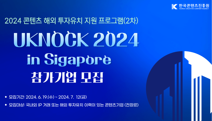 한국콘텐츠진흥원(로고)
 2024 콘텐츠 해외 투자유치 지원 프로그램(2차) "UKNOCK 2024 in Singapore" 참가기업 모집
모집기간 : 2024.6.19.(수) ~ 2024. 7. 12(금)
모집대상 : 국내외IP 거래 또는 해외 투자유치 이력이 있는 콘텐츠기업(전장르)