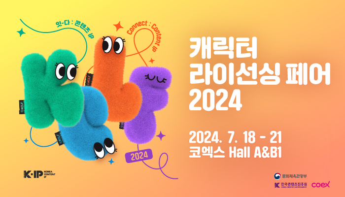 캐릭터 라이선싱 페어 2024 
2024. 7. 18 - 21 코엑스 hall A&B1
문화체육관광부(로고) 한국콘텐츠진흥원(로고) coex(로고)