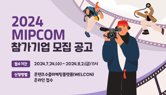 2024년 MIPCOM 참가기업 모집 공고
접수기간 : 2024.7.24.(수) ~ 2024.8.2.(금) 11시
신청방법 : 콘텐츠 수출마케팅플랫폼(welcon) 온라인 접수