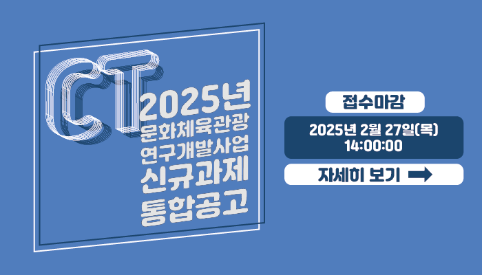 CT 2025년 문화체육관광 연구개발사업 신규과제 통합공고
접수마감 : 2025년 2월 27일(목) 14:00:00 
자세히보기