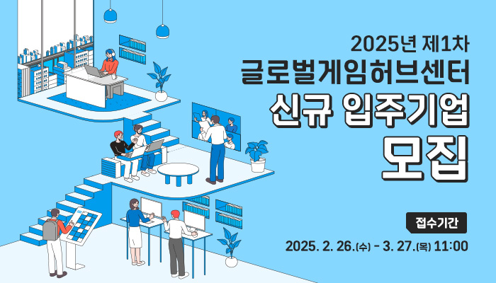 2025년 제 1차 글로벌게임허브센터 신규 입주기업 모집
접수기간 : 2025.2.26.(수) ~ 3.27.(목) 11:00