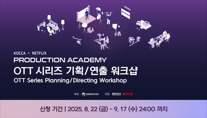 KOCCA x NETFLIX PRODUCTION ACADEMY OTT 시리즈 기획/연출 워크샵
OTT Series Planning / Directing Workshop
주최:문화체육관광부(로고) 주관:KOCCA(로고) NETFLIX(로고)
신청기간: 2025.8.22(금) ~ 9.17(수) 24:00까지