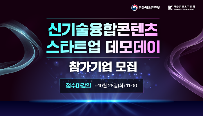 (로고)문화체육관광부, (로고)한국콘텐츠진흥원
신기술융합콘텐츠 스타트업 데모데이 참가기업 모집
접수마감일 ~10월 28일(화) 11:00