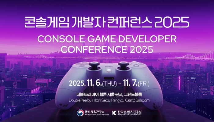 콘솔게임 개발자 컨퍼런스 2025 console game developer conference 2025
2025.11.6.(thu) ~ 11.7.(fri)
더블트리 바이 힐튼 서울 판교, 그랜드볼룸
doubletree by hiltom seoul pangyo, grand ballroom
문화체육관광부(로고) 한국콘텐츠진흥원(로고)