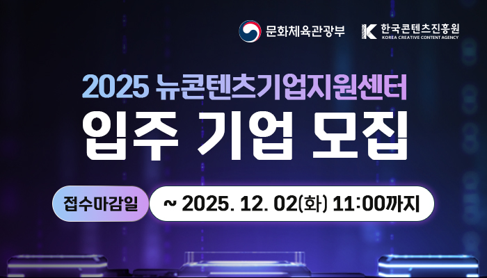 문화체육관광부(로고) 한국콘텐츠진흥원(로고)
2025 뉴콘텐츠기업지원센터 입주기업 모집
접수마감일 : ~ 2025.12.02(화) 11:00까지
