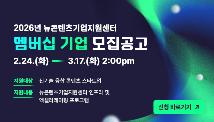 2026 뉴콘텐츠기업지원센터 멤버십 기업 모집공고
2.24.(화) ~ 3.17.(화) 2:00pm
지원대상 : 신기술 융합 콘텐츠 스타트업
지원내용 : 뉴콘텐츠기업지원센터 인프라 및 액셀러레이팅 프로그램
신청 바로가기