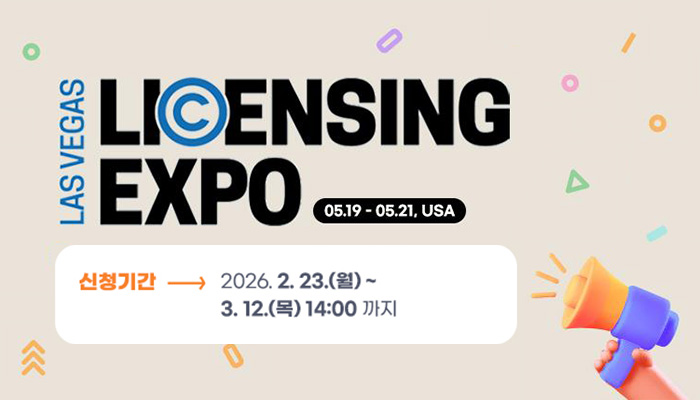 lasvegas licensing expo
05.19 ~ 05.21, usa
신청기간 : 2026.2.23.(월) ~ 3.12.(목) 14:00까지