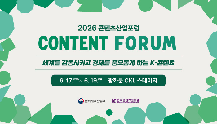 2026 콘텐츠산업포럼
content forum
세계를 감동시키고 경제를 움직이는 k-콘텐츠
6.17.wed ~ 6.19.fri 광화문 ckl 스테이지
문화체육관광부(로고) 한국콘텐츠진흥원(로고)