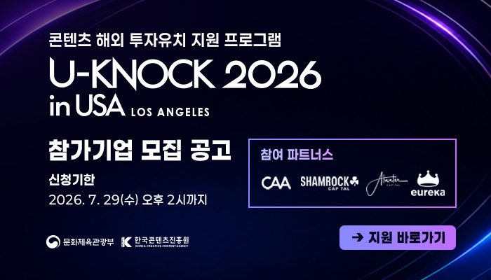 콘텐츠 해외 투자유치 지원 프로그램 U-KNOCK 2026 in USA LOS ANGELES 참가기업 모집공고
신청기한 : 2026.7.29.(수) 오후 2시까지
참여파트너스 caa(로고) shamrock(로고) eureka(로고)
문화체육관광부(로고) 한국콘텐츠진흥원(로고) 
지원 바로가기