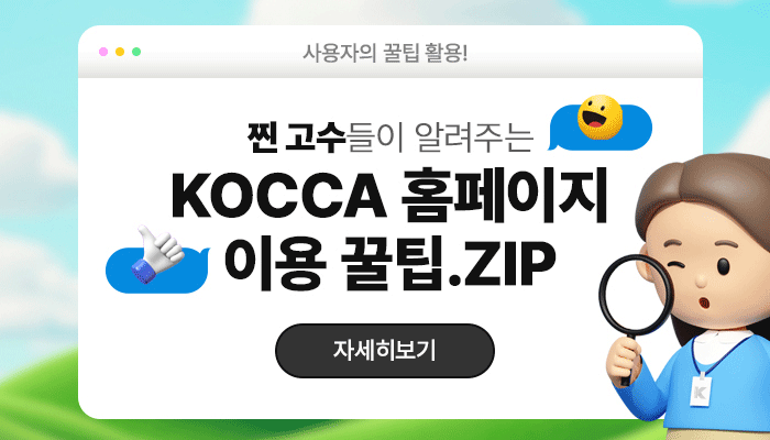 사용자의 꿀팁 활용!
찐 고수들이 알려주는 KOCCA 홈페이지 이용 꿀팁.zip
자세히보기