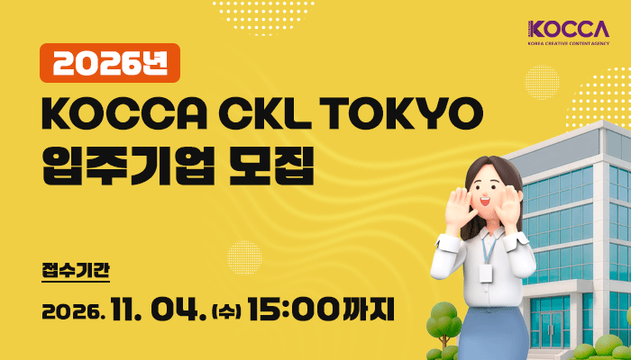 KOCCA(로고)
2026년 KOCCA CKL TOKYO 입주기업 모집
접수기간 : 2026.11.04.(수) 15:00까지