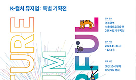 ‘신진·장애 예술인 미디어아트 작품 한눈에’ 콘진원, K-컬처 뮤지엄 특별 기획전 ‘COLORFUL’ 개최 사진