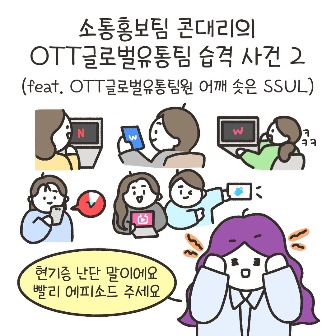 [시즌4 3화] 콘대리의 OTT글로벌유통팀 습격 사건 2 사진