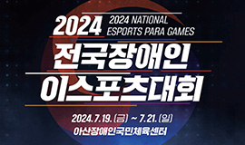‘국내 장애인 이스포츠 저변 확대 나선다’ 콘진원, 2024 전국장애인이스포츠대회 개최 사진