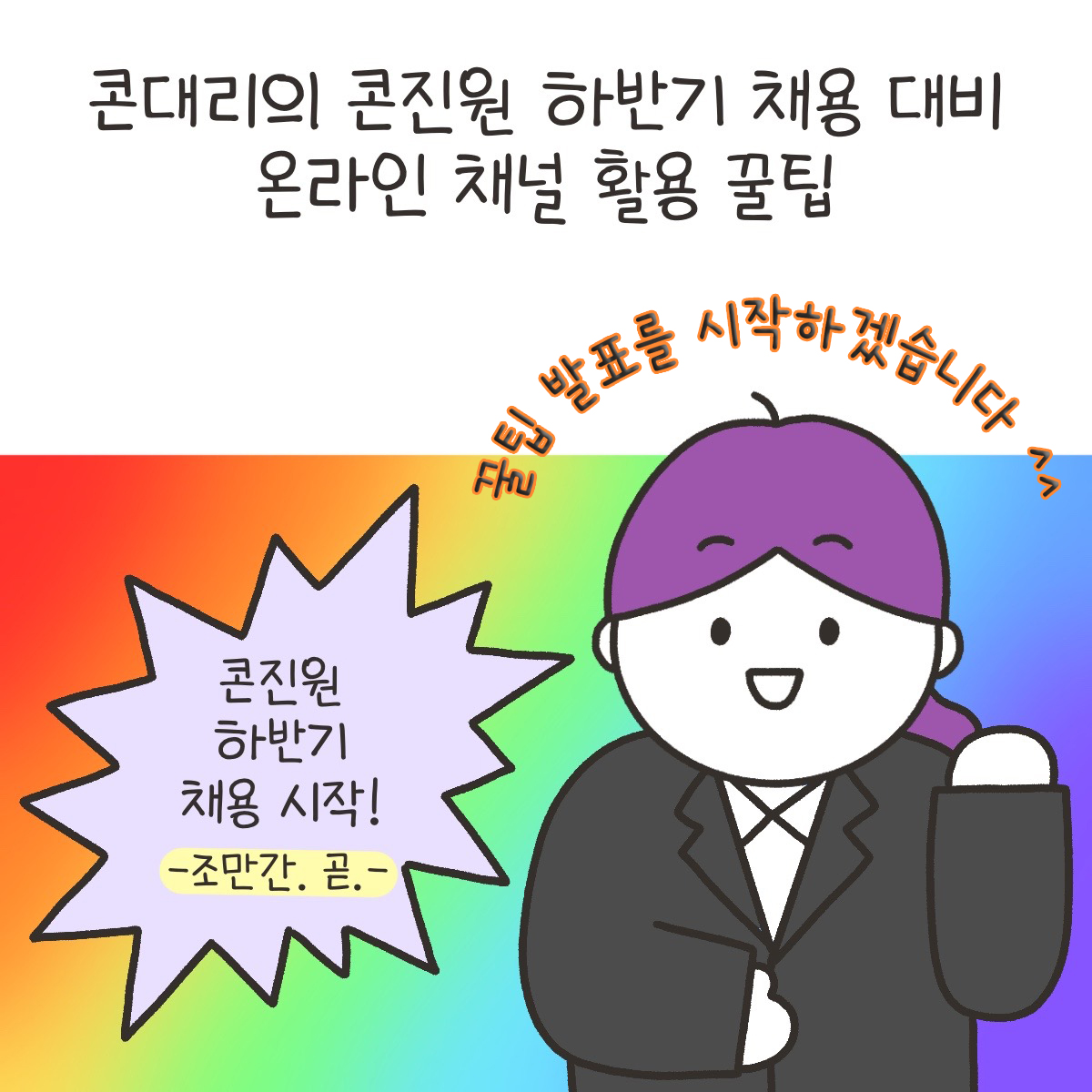 [시즌4_18화] 콘대리의 콘진원 하반기 채용 대비 꿀팁 사진