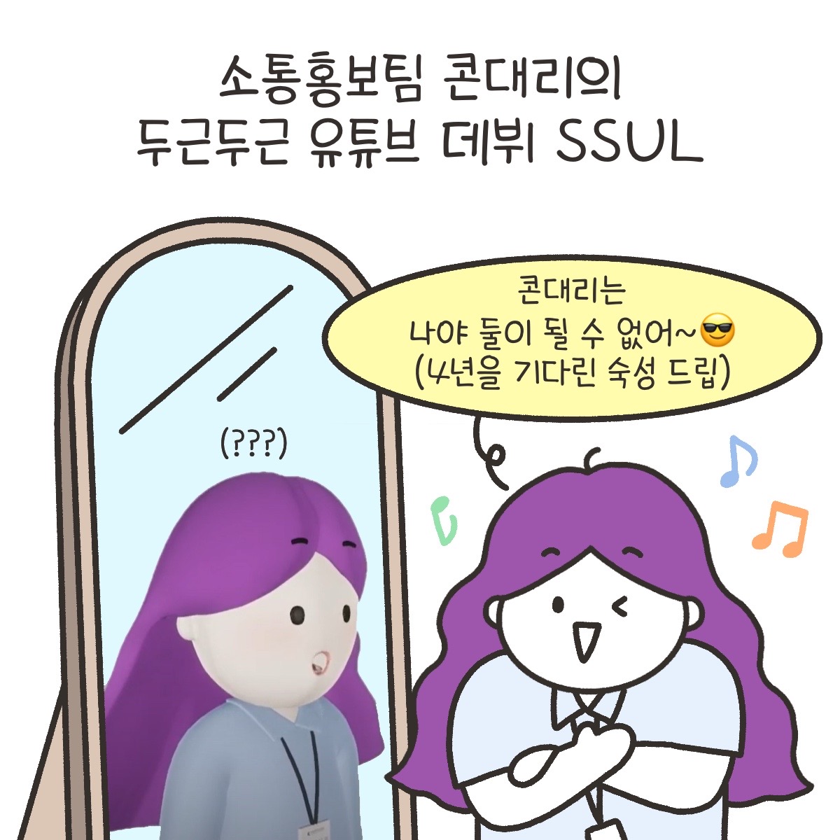 [시즌4_15화] 소통홍보팀 콘대리의 두근두근 유튜브 데뷔 SSUL 사진