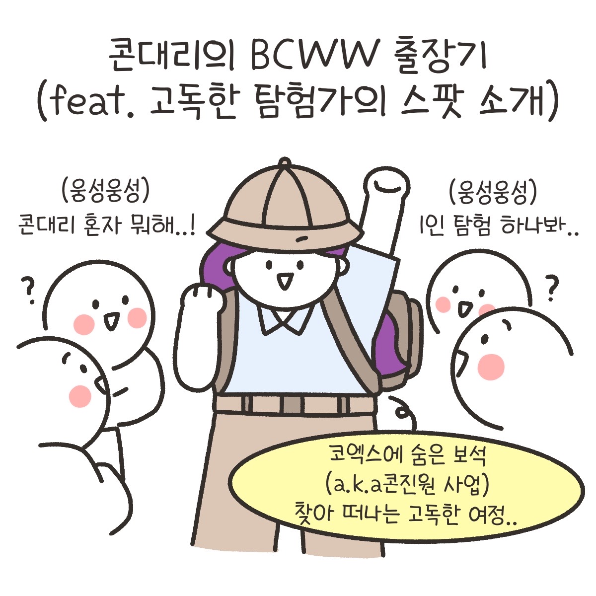 [시즌4_16화] 콘대리의 BCWW 출장기 사진