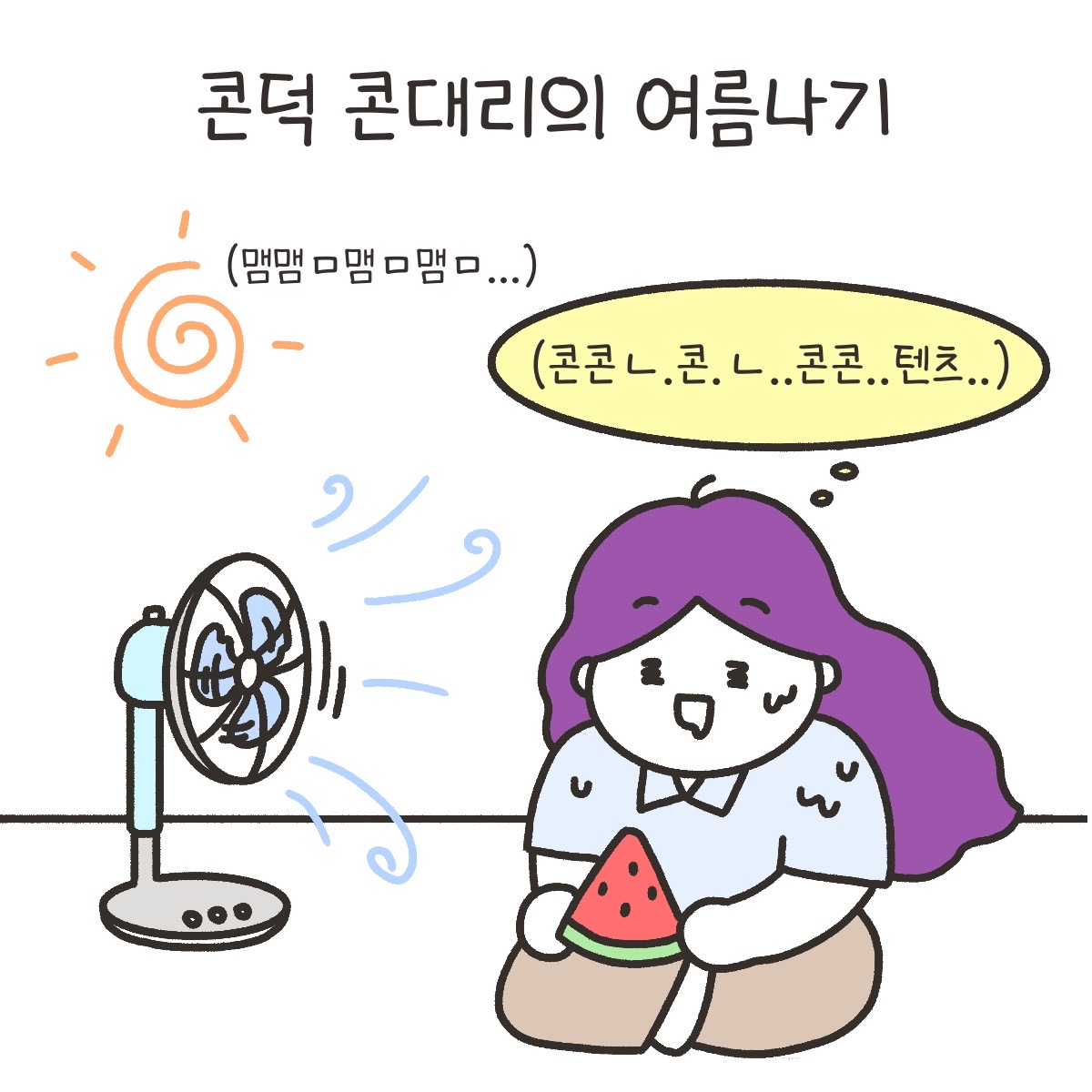 [시즌4_17화] 콘덕 콘대리의 여름나기 사진