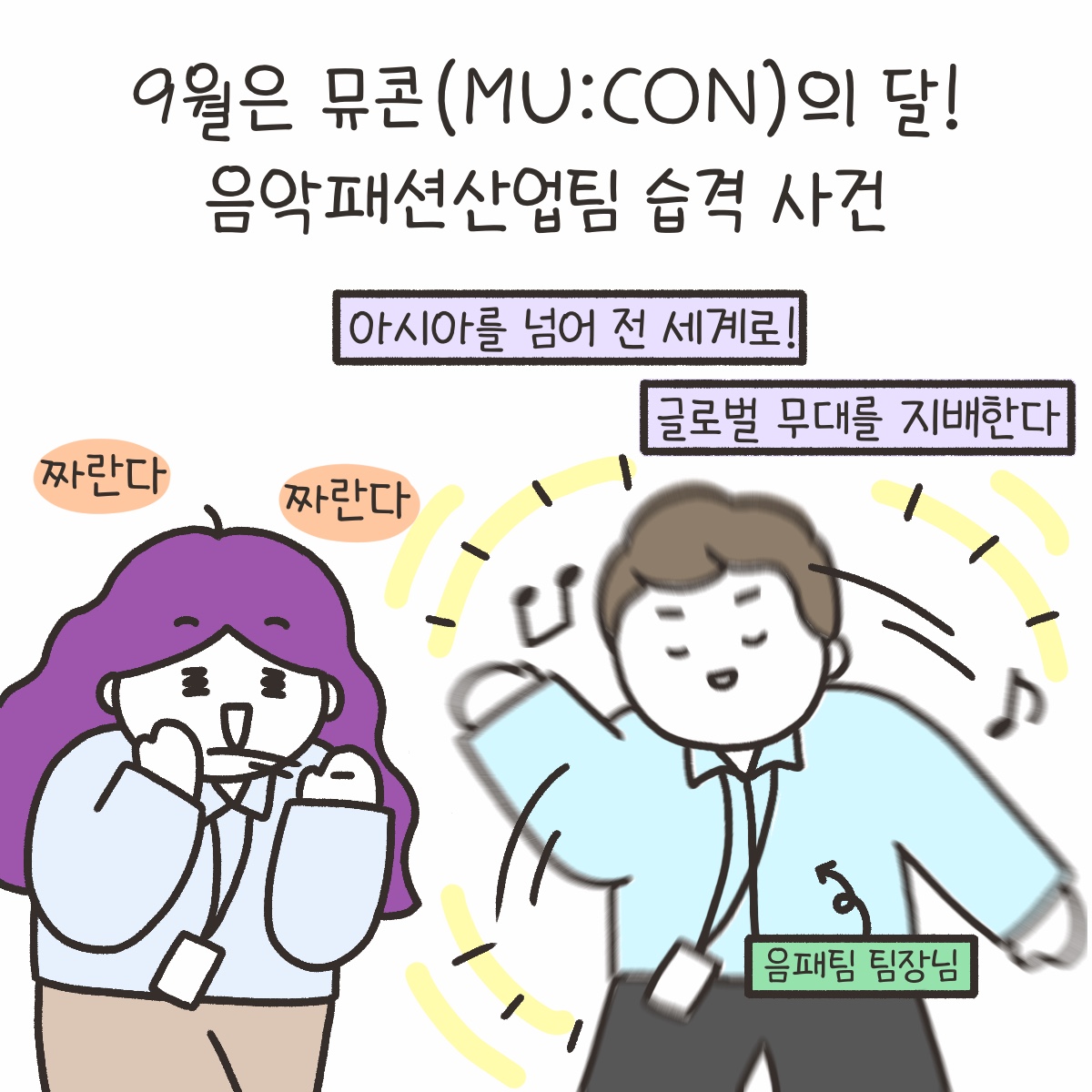 [시즌4_20화] 9월은 뮤콘(MU:CON)의 달! 음악패션산업팀 습격 사건 사진