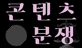 ‘新유형 콘텐츠 분쟁, 한 자리서 확인’ 콘진원, 2024 콘텐츠분쟁조정포럼 개최 사진