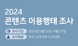 ‘국민 10명 중 9명이 OTT 본다’ 콘진원, 2024 콘텐츠 이용행태 및 온라인동영상서비스 이용행태 조사 보고서 2종 발간