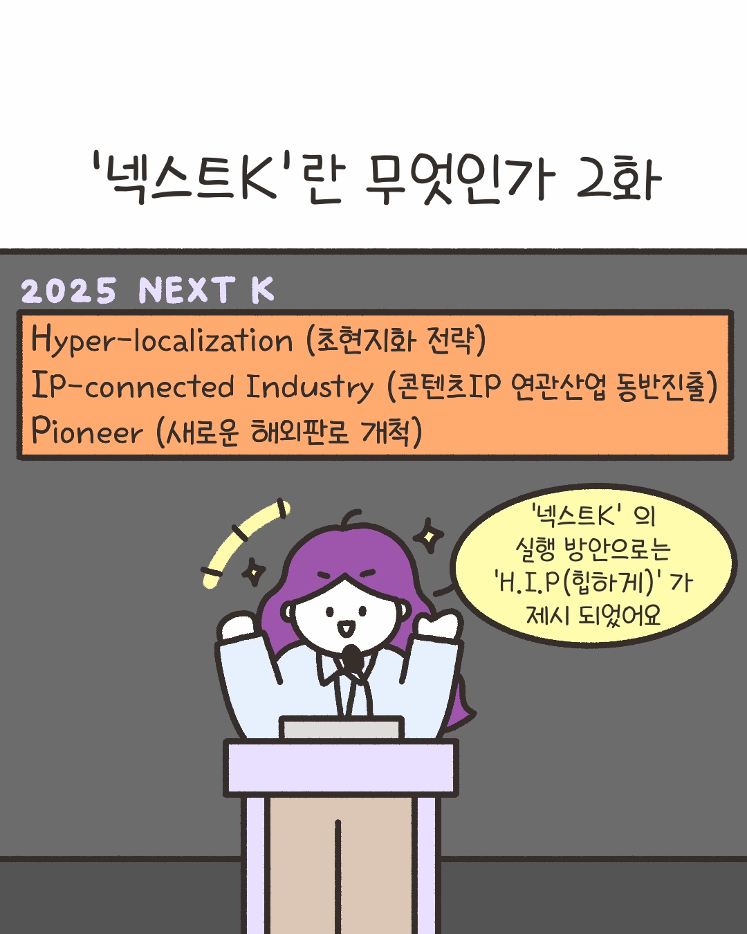[시즌4_40화] ‘넥스트 K’란 무엇인가 2화 사진
