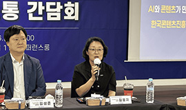 “신기술 활용, 콘텐츠 산업 현장에서 답을 찾다” 콘진원, 신임 기관장 주재 업계 소통 간담회 개최 사진