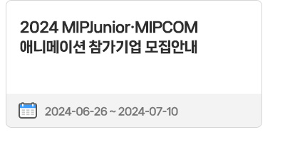 2024 MIPJunior·MIPCOM 애니메이션 참가기업 모집안내 | 2024.06.26.(수) ~ 2024.07.10.(수)