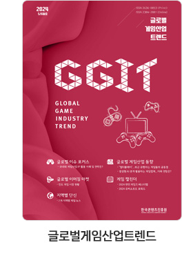 [글로벌게임산업트렌드] 글로벌 게임산업 트렌드 (2024년 5+6월호)