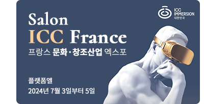 Salon ICC France 프랑스 문화ㆍ창조산업 엑스포. 플랫폼엘 2024년 7월 3일부터 5일.