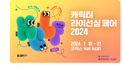 [캐릭터 라이선싱 페어 2024] 2024. 7. 18 - 21 코엑스 hall A＆B1