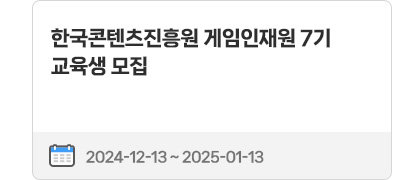 한국콘텐츠진흥원 게임인재원 7기 교육생 모집 | 2024.12.13(금) ~ 2025.01.13(월)