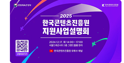 2025 한국콘텐츠진흥원 지원사업설명회. 2024.12.17.화 ~ 14:00 ~ 17:00 서울드래곤시티 3층 그랜드볼룸 한라. 한국콘텐츠진흥원 유투브 채널 신청바로가기