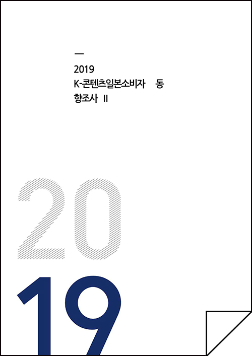 2019 K-콘텐츠 일본 소비자 동향 조사Ⅱ(일본 젊은층의 한류의식 조사) / 표지이미지