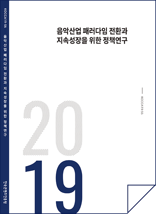 음악산업 패러다임 전환과 지속성장을 위한 정책연구 KOCCA19-56 한국콘텐츠진흥원 / 표지이미지