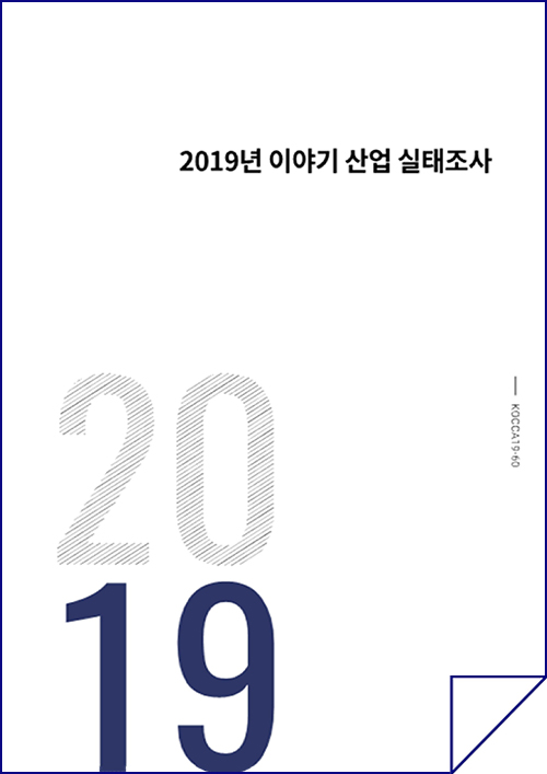 2019년 이야기산업 실태조사 표지이미지 / kocca19-60