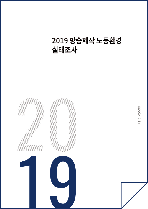 2019 방송제작 노동환경 실태조사 / KOCCA19-61 / 표지이미지
