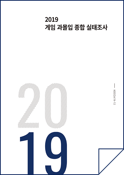 2019 게임 과몰입 종합 실태조사 / kocca19-12 / 표지이미지