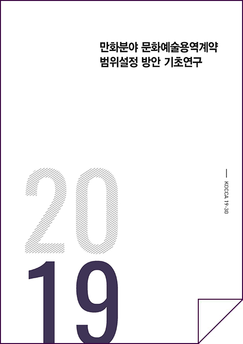 2019 만화분야 문화예술용역계약 범위설정 방안 기초연구 /KOCCA 19-30 / 표지