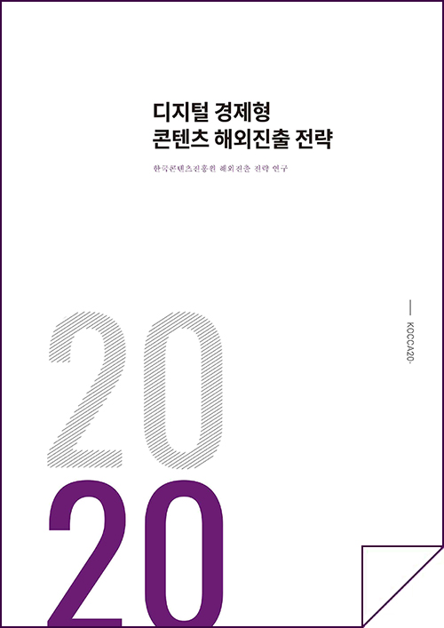 2020 디지털 경제형 콘텐츠 해외진출 전략 - 한국콘텐츠진흥원 해외진출 전략 연구 / KOCCA20