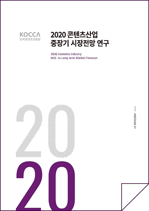 KOCCA 한국콘텐츠진흥원 로고 | 2020 콘텐츠산업 중장기 시장전망 연구 / 2020 Contents Industry Mid-to Long-term Market Forecast / 2020 / KOCCA20-41 | 표지