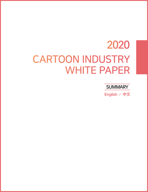 2020 CARTOON INDUSTRY WHITE PAPER | SUMMARY| English / 中文 | 표지