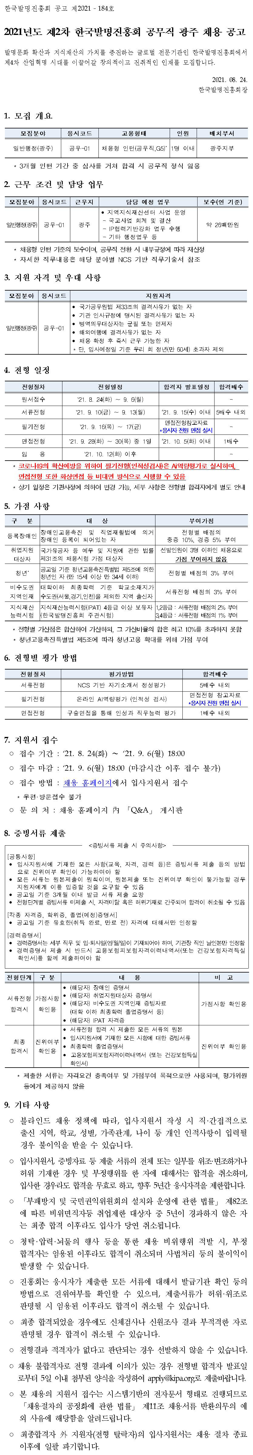 2021년도 제2차 한국발명진흥회 공무직(광주) 채용 공고