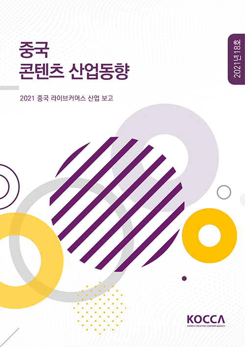 중국 콘텐츠 산업동향 / 2021 중국 라이브커머스 산업 보고 / 2021년 18호 / KOCCA (KOREA CREATIVE CONTENT AGENCY) 로고 / 표지